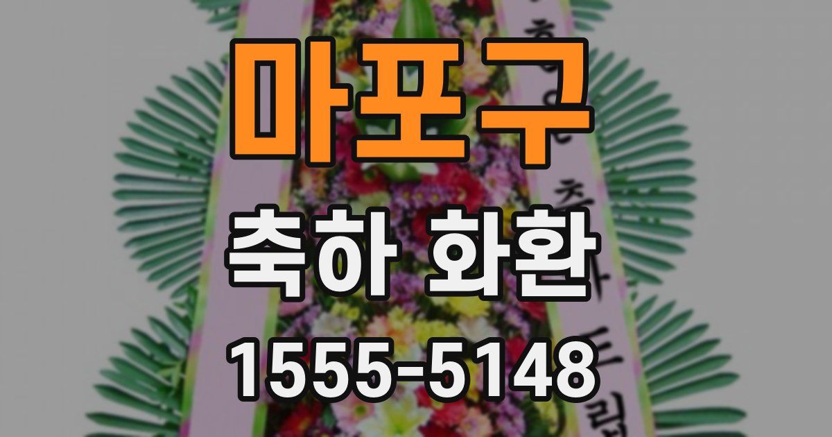 마포구 축하 화환