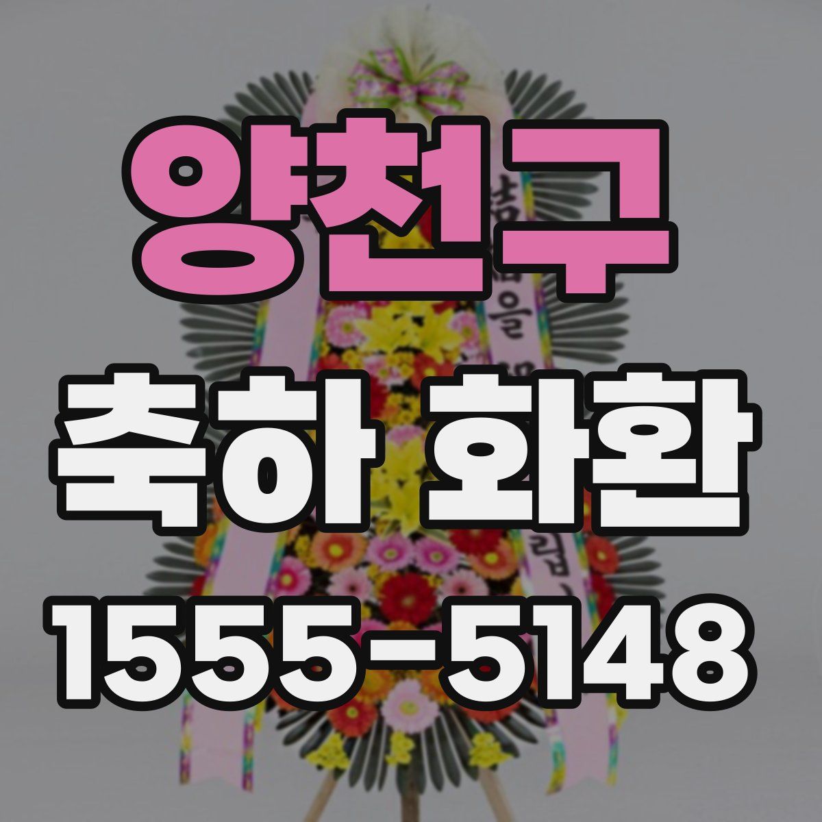 양천구 축하 화환
