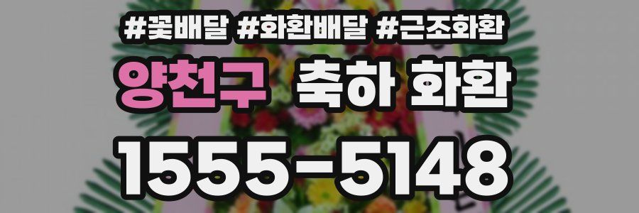 양천구 축하 화환