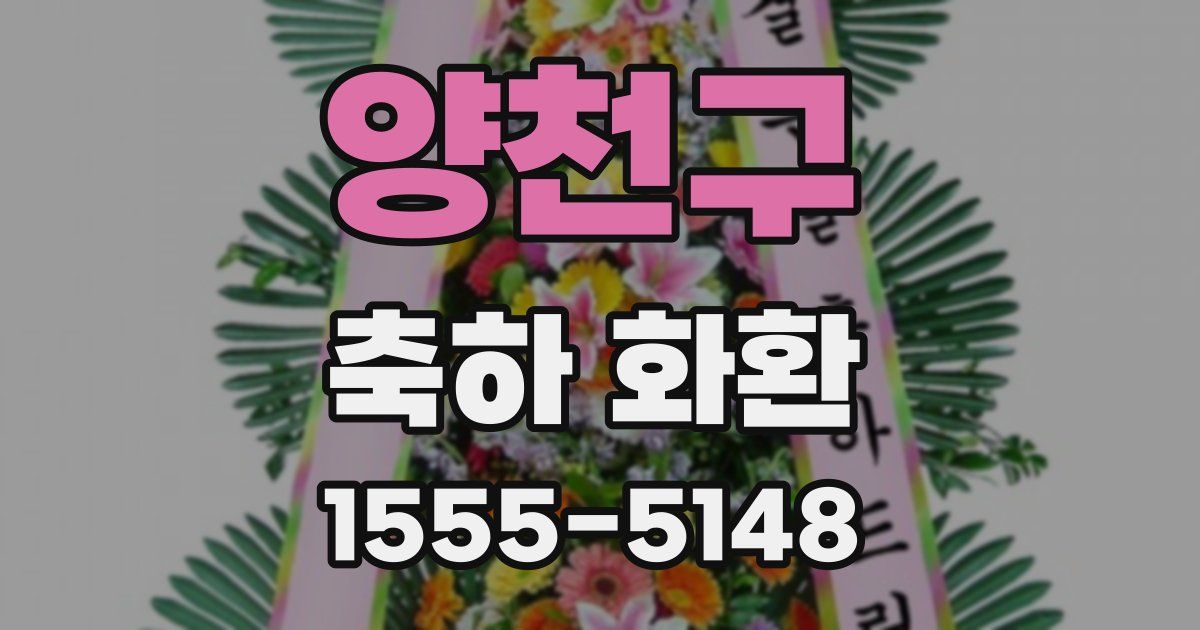 양천구 축하 화환