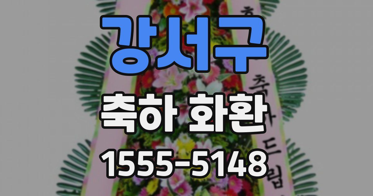 강서구 축하 화환