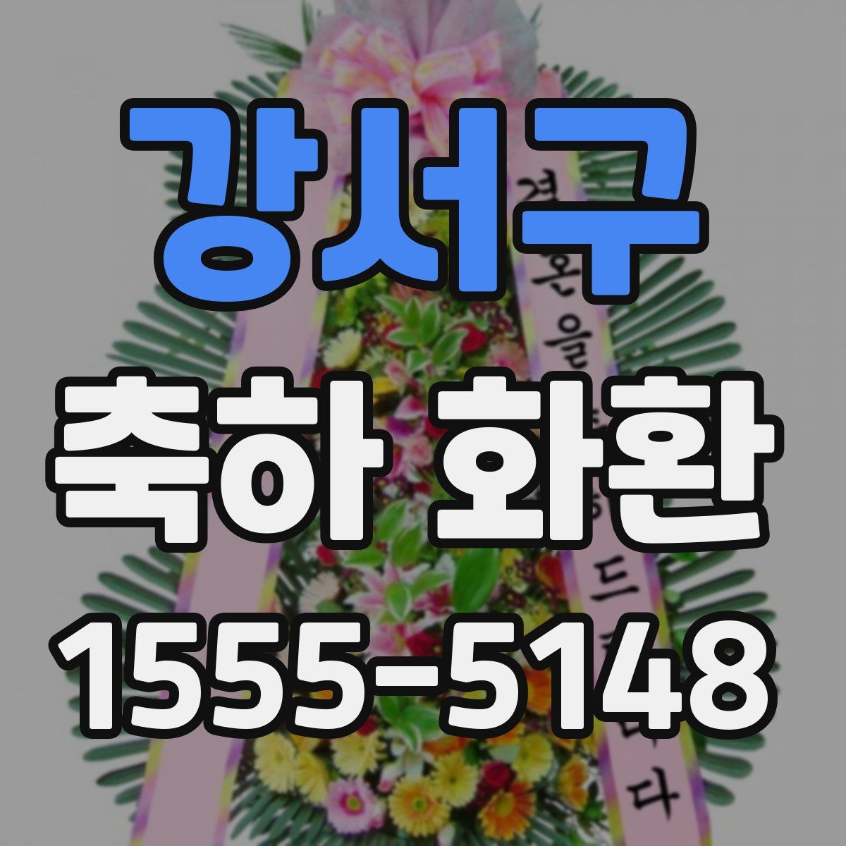 강서구 축하 화환