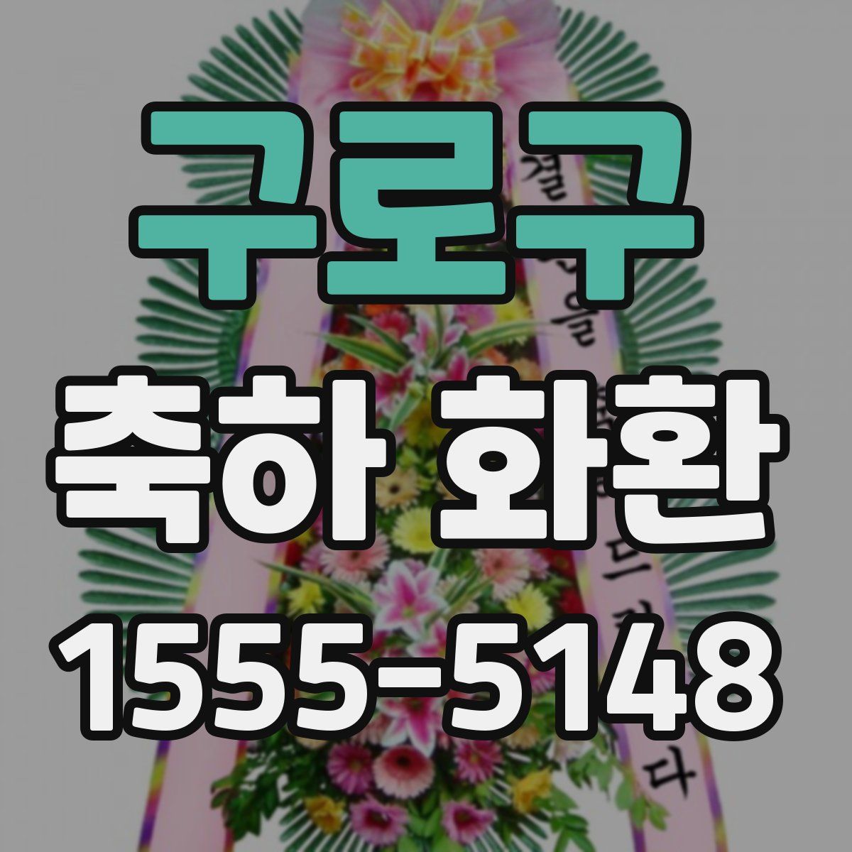 구로구 축하 화환
