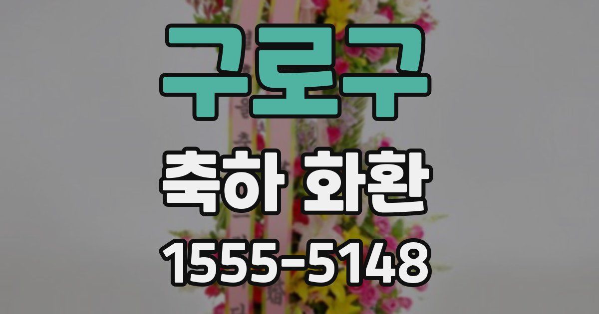 구로구 축하 화환