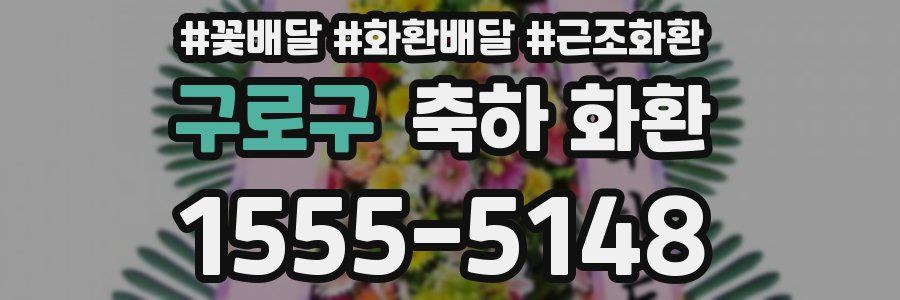 구로구 축하 화환