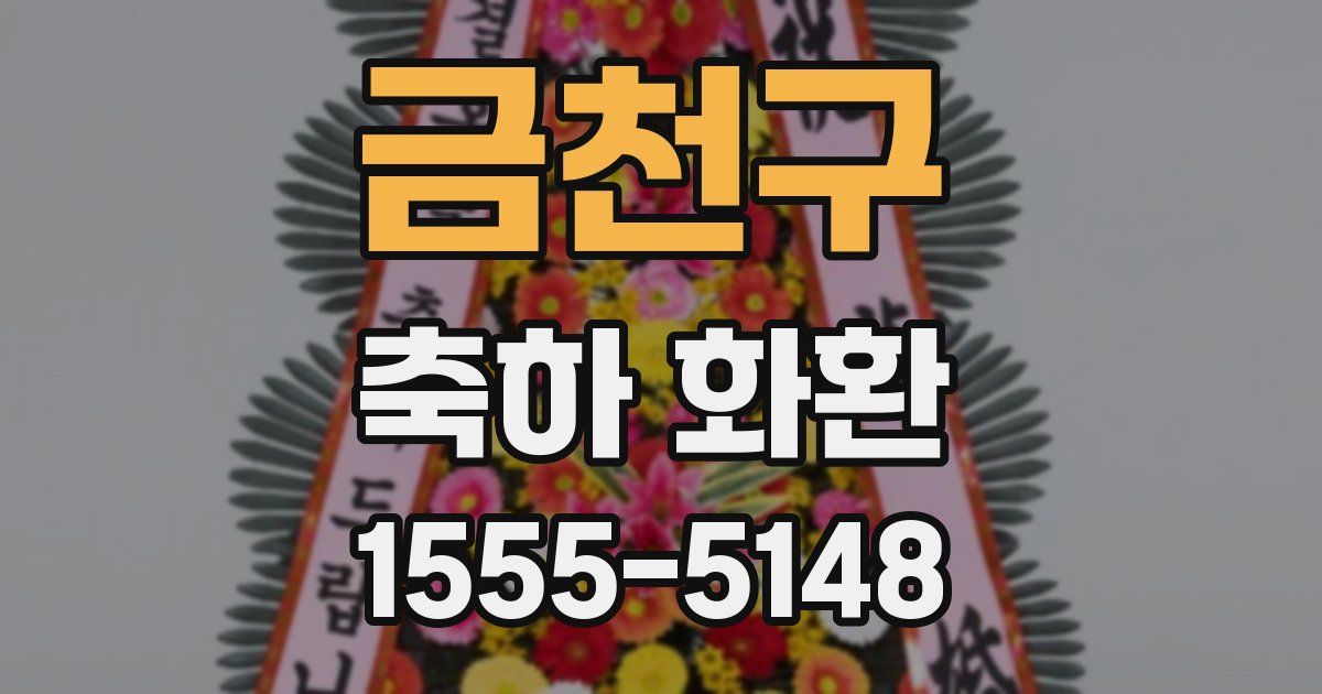 금천구 축하 화환
