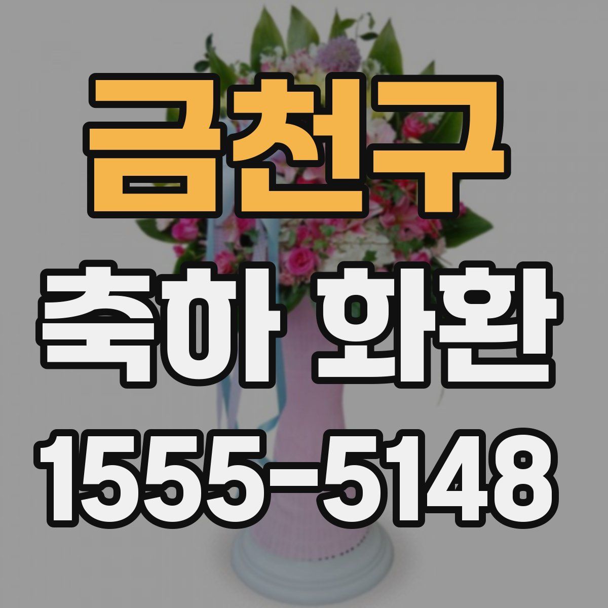 금천구 축하 화환