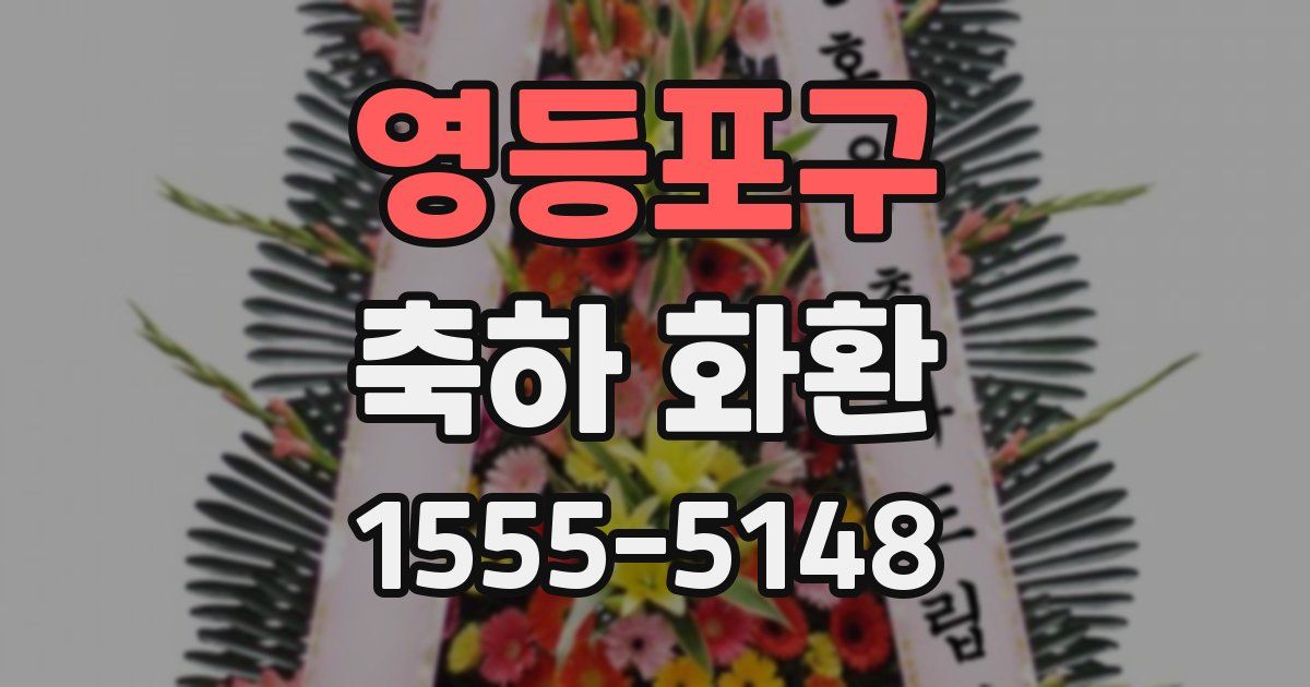 영등포구 축하 화환