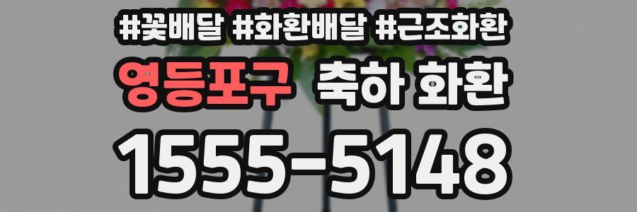 영등포구 축하 화환