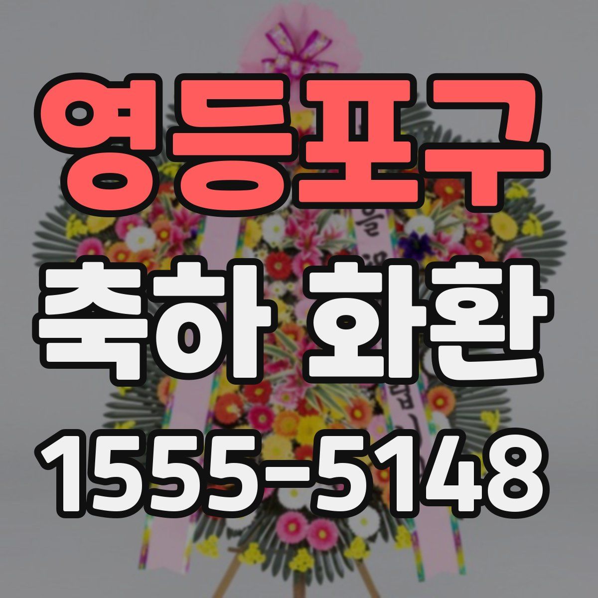 영등포구 축하 화환