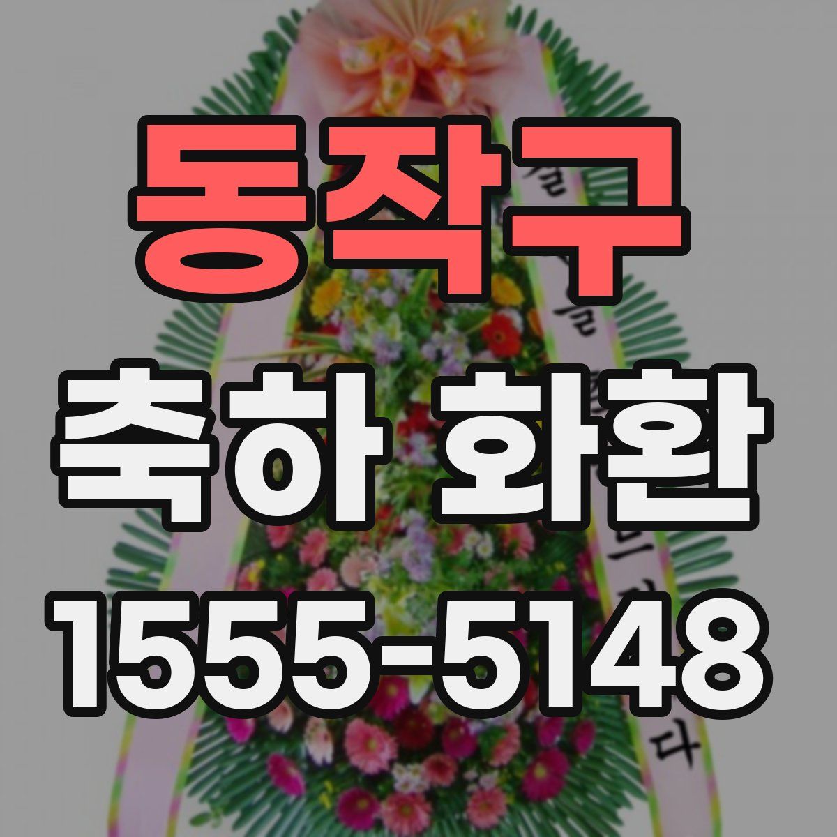 동작구 축하 화환