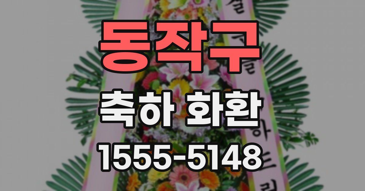 동작구 축하 화환