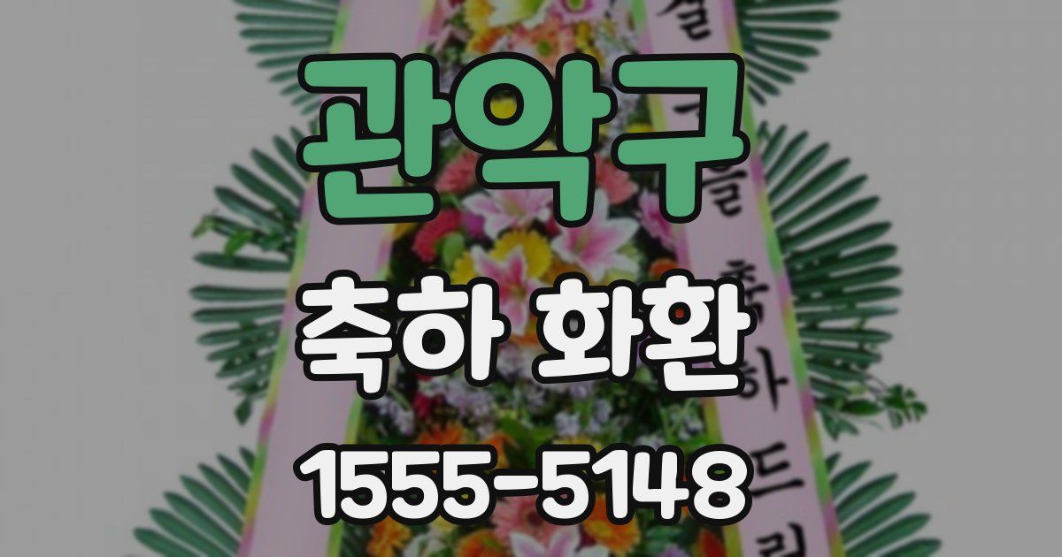 관악구 축하 화환