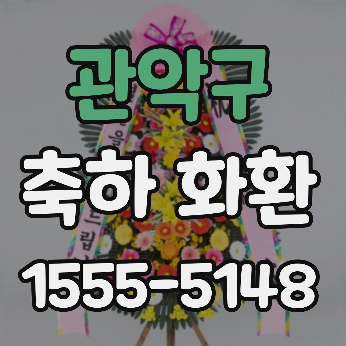 관악구 축하 화환