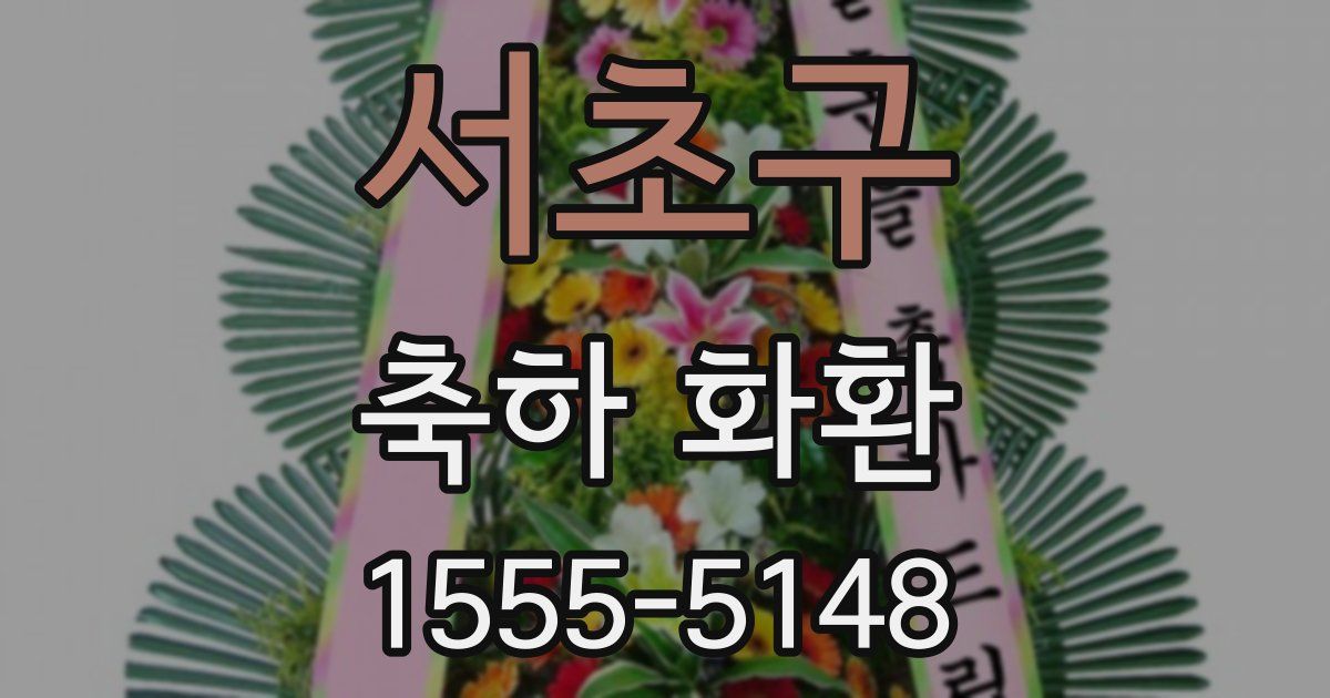 서초구 축하 화환