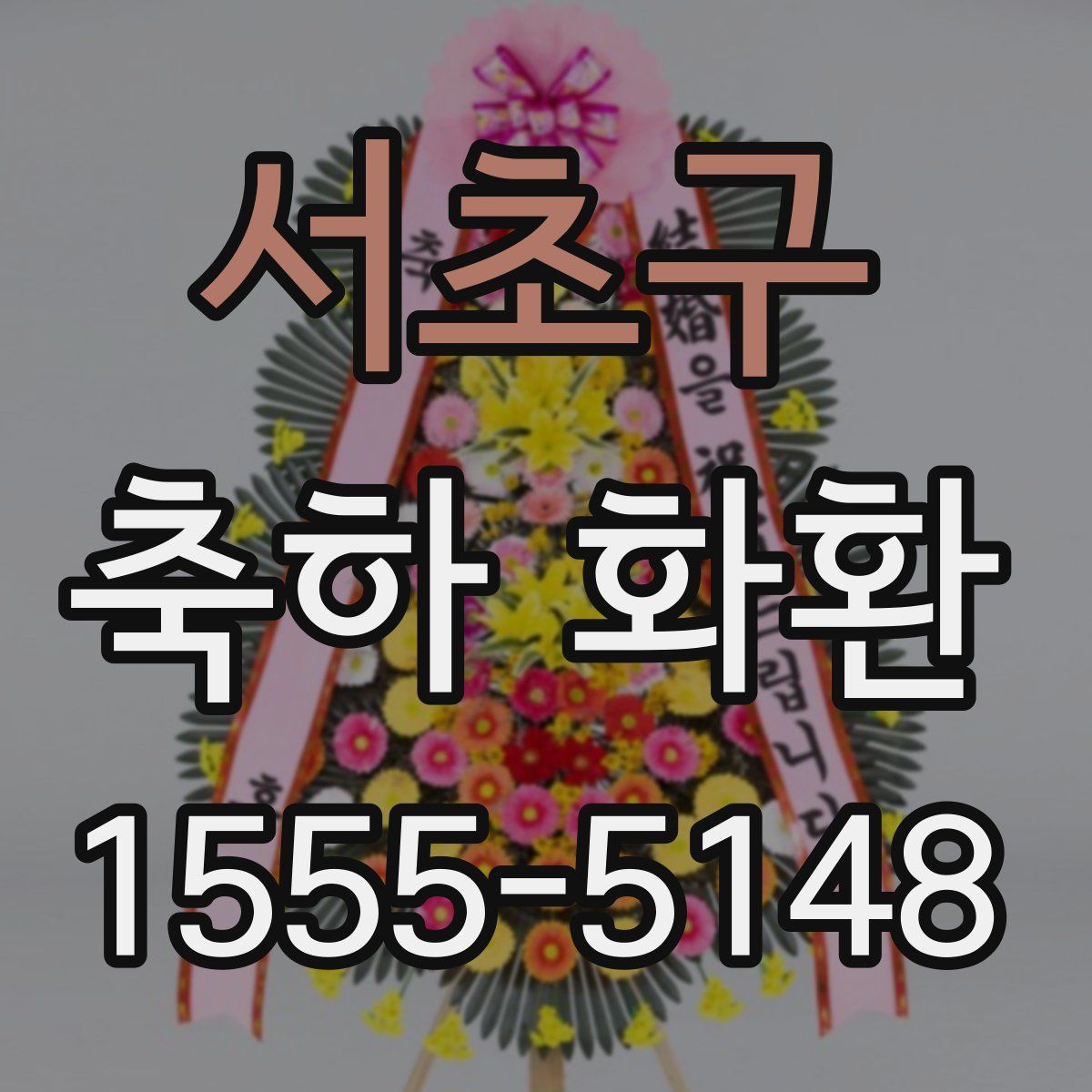 서초구 축하 화환