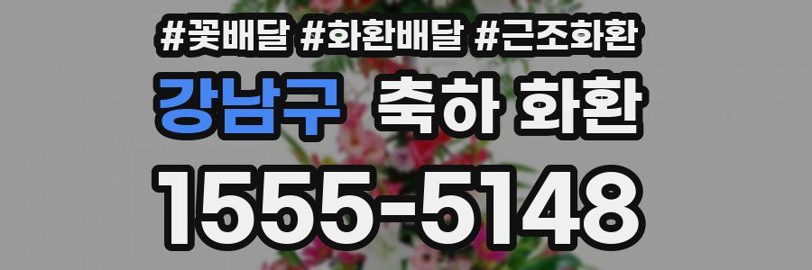 강남구 축하 화환