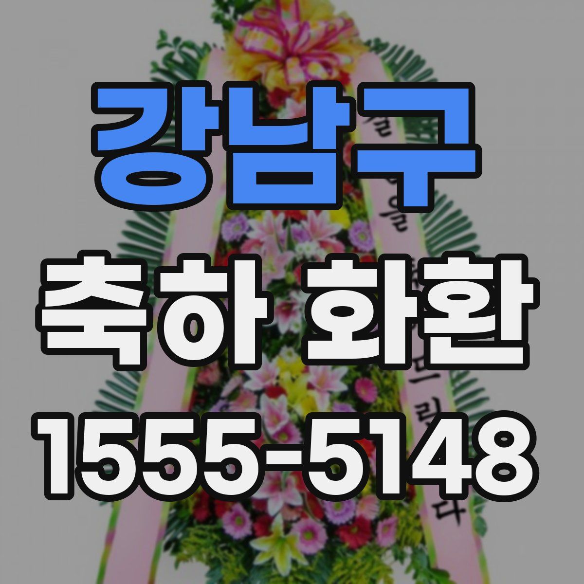 강남구 축하 화환