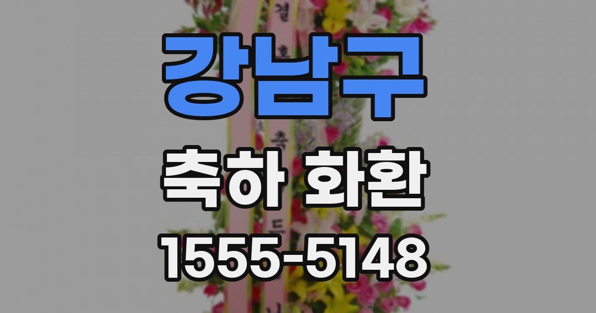 강남구 축하 화환
