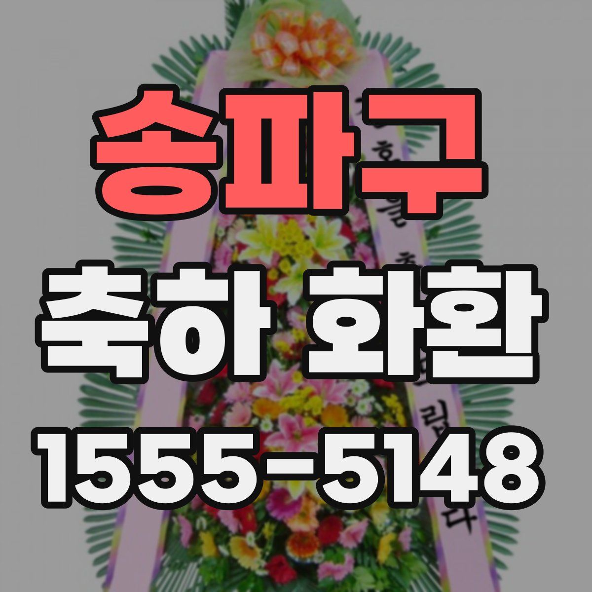 송파구 축하 화환