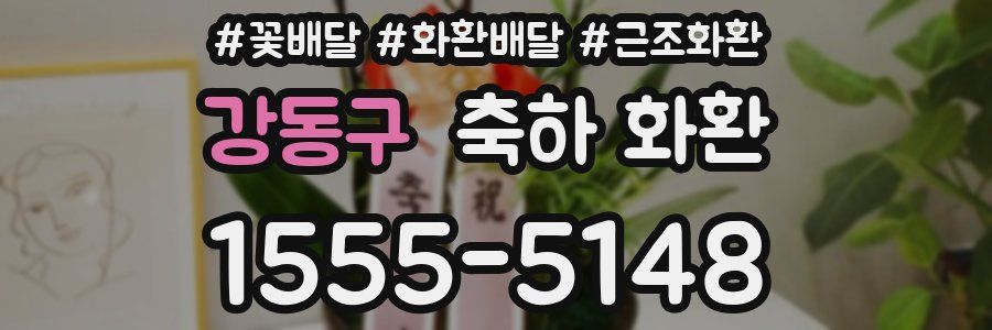 강동구 축하 화환