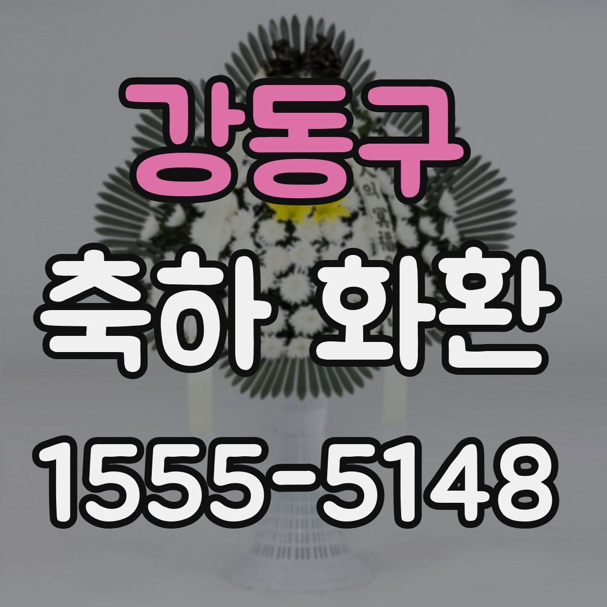 강동구 축하 화환