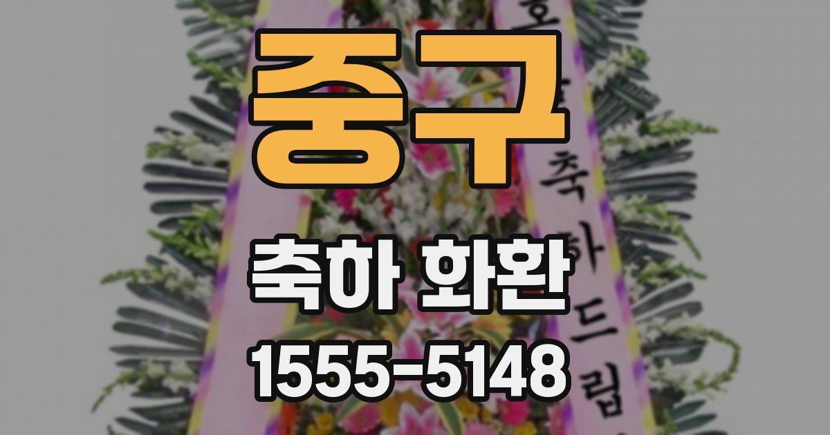 중구 축하 화환