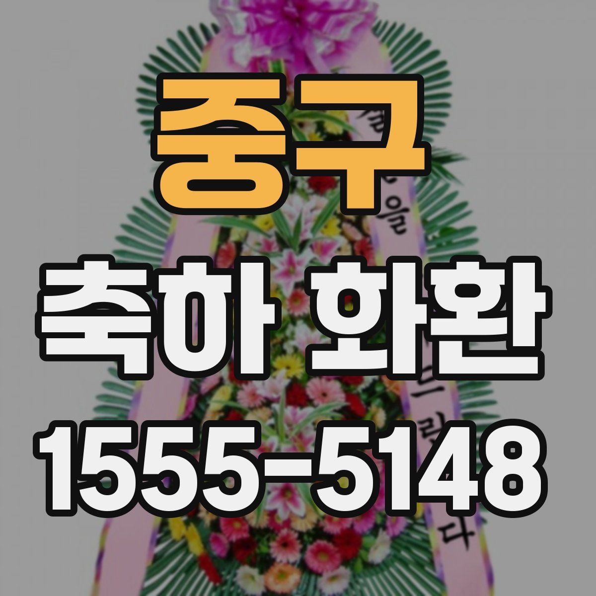 중구 축하 화환