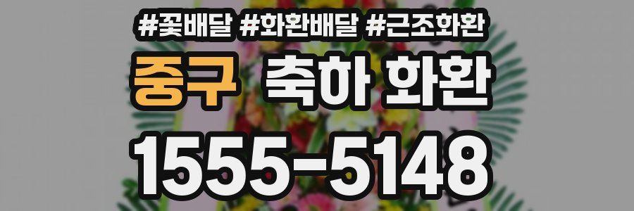 중구 축하 화환