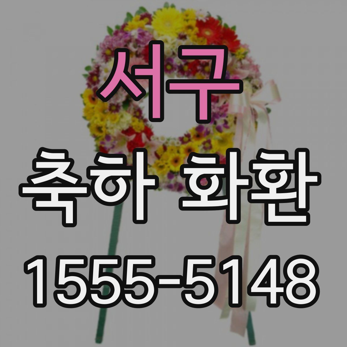 서구 축하 화환