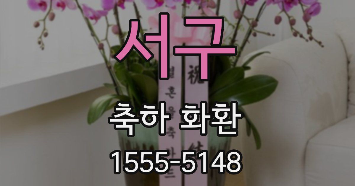 서구 축하 화환