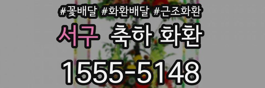 서구 축하 화환