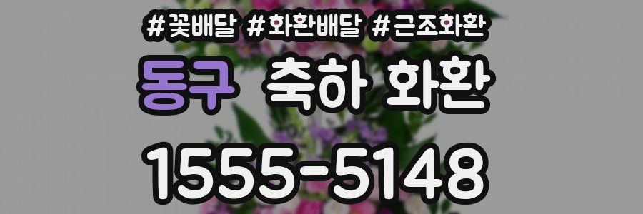 동구 축하 화환