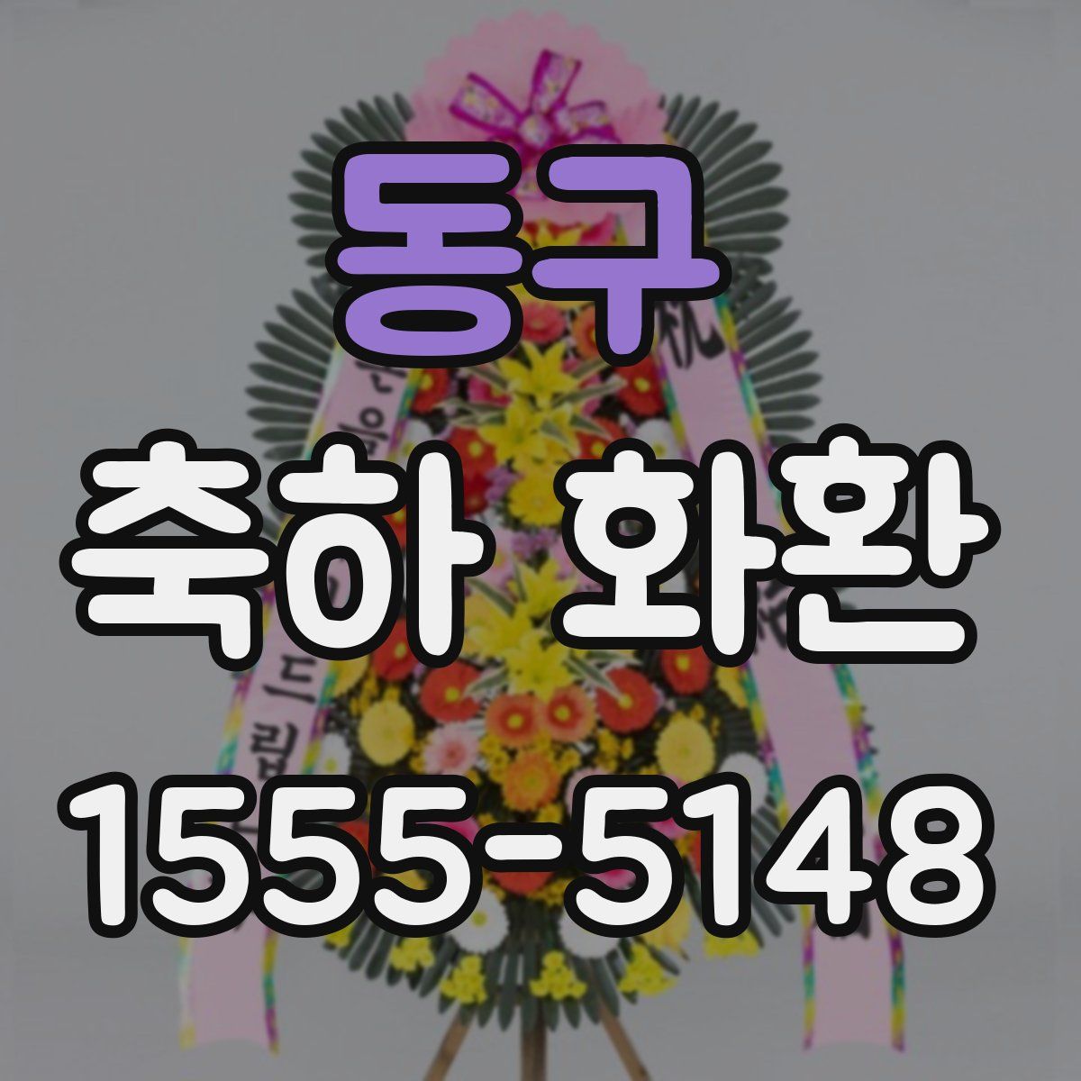 동구 축하 화환