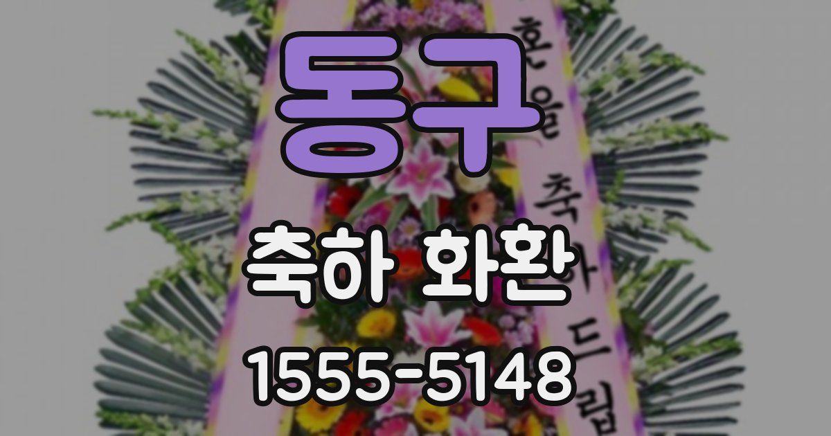 동구 축하 화환