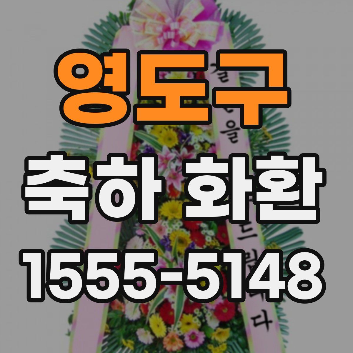 영도구 축하 화환