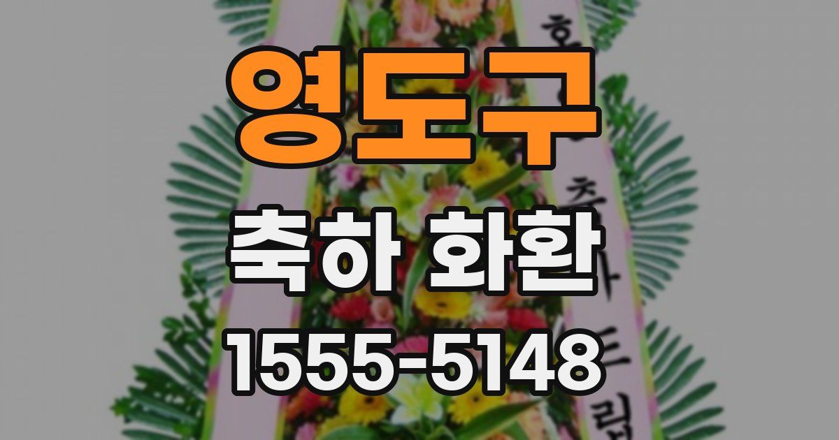 영도구 축하 화환