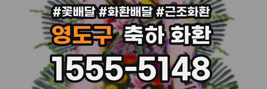 영도구 축하 화환