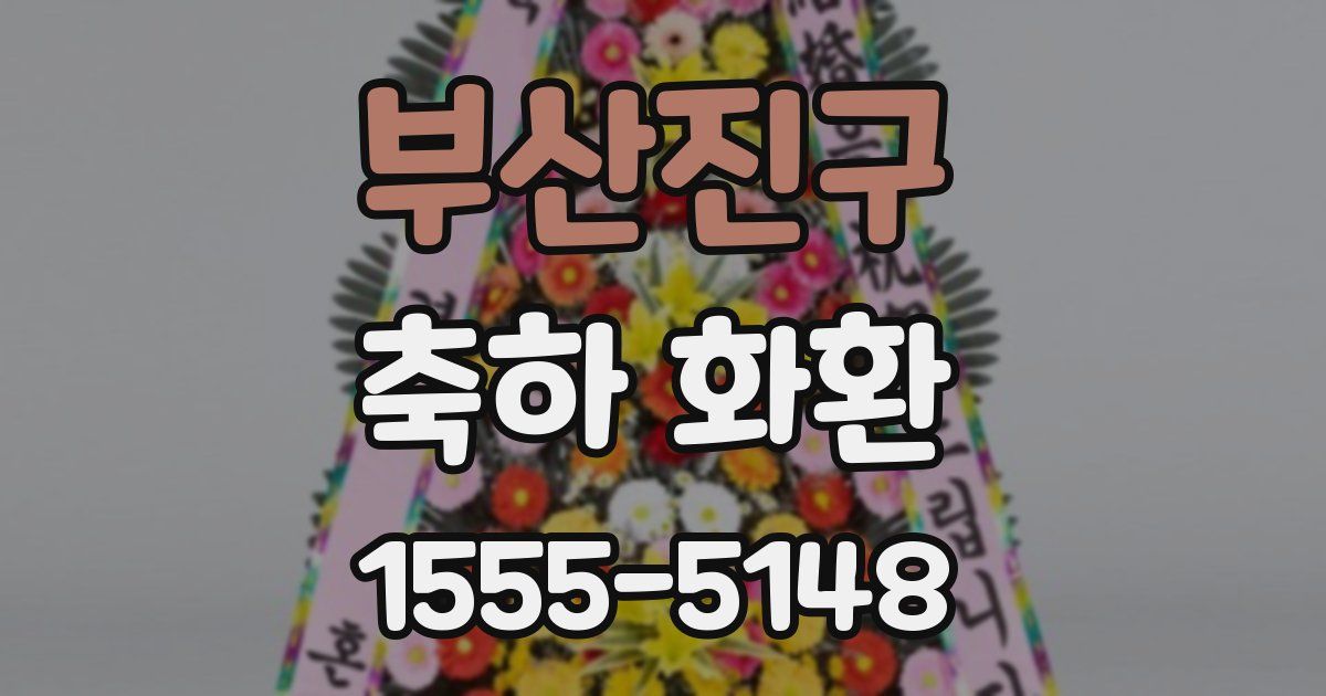 부산진구 축하 화환