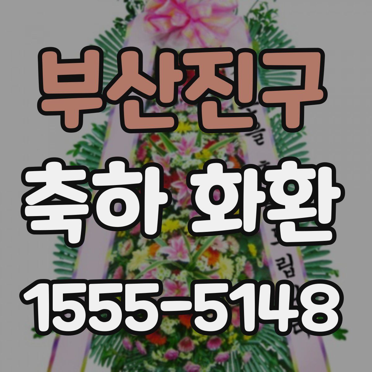 부산진구 축하 화환
