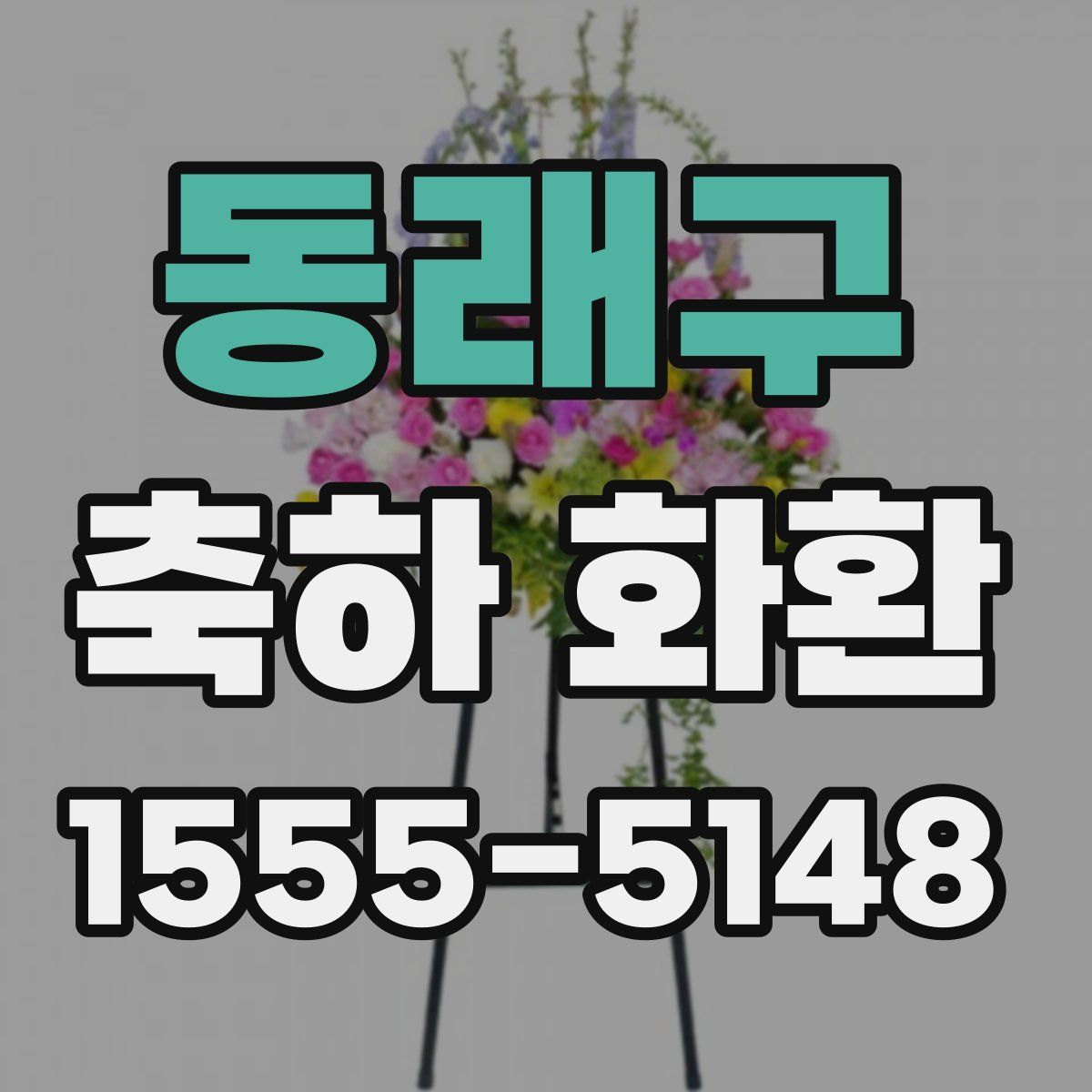 동래구 축하 화환