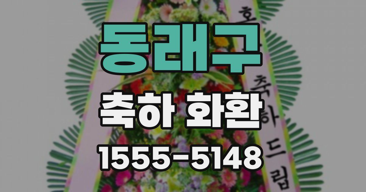 동래구 축하 화환