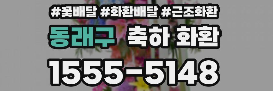 동래구 축하 화환