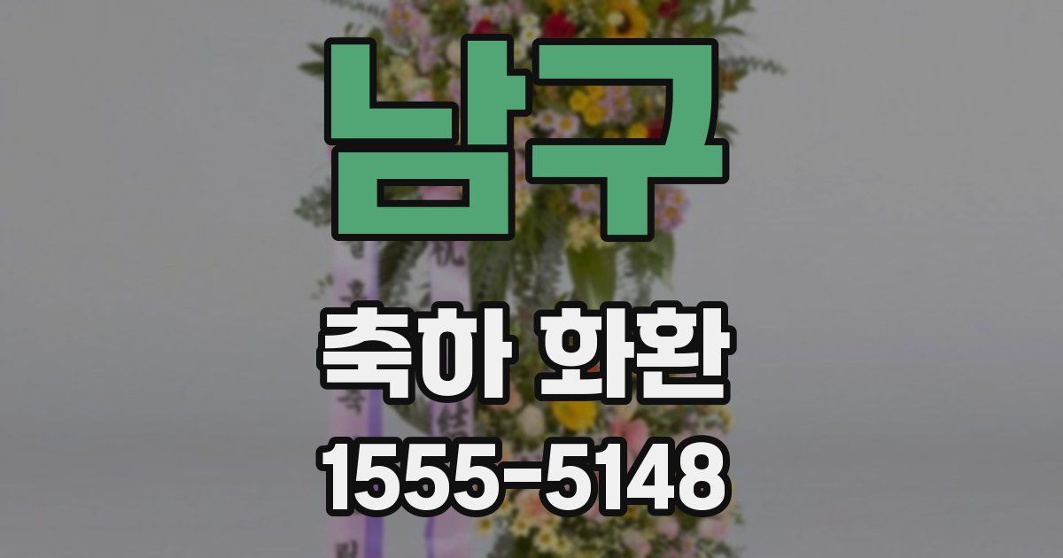 남구 축하 화환