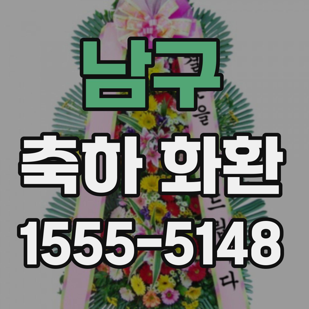 남구 축하 화환
