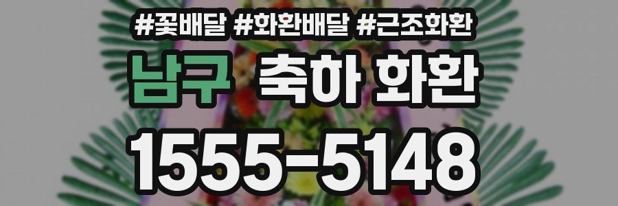 남구 축하 화환