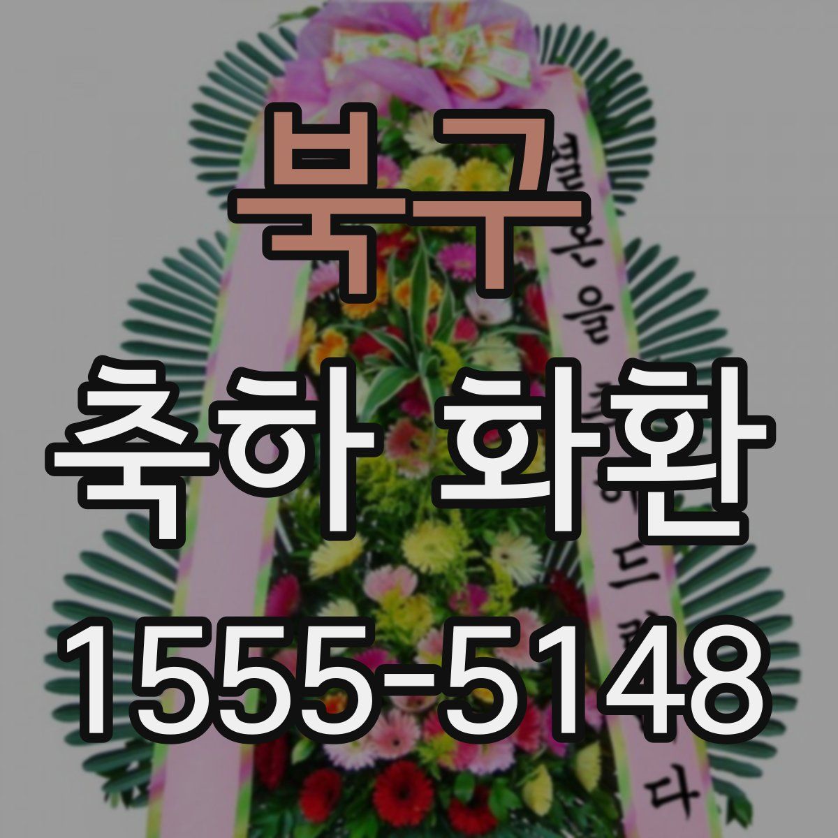 북구 축하 화환