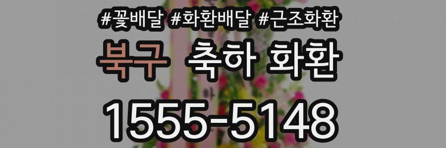 북구 축하 화환