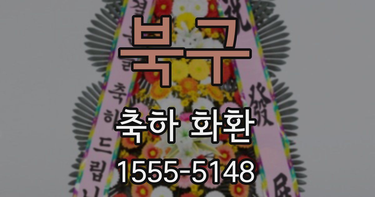 북구 축하 화환