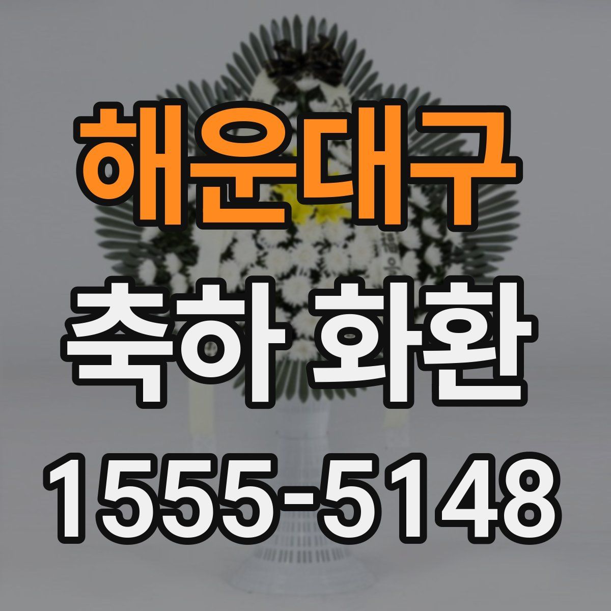 해운대구 축하 화환